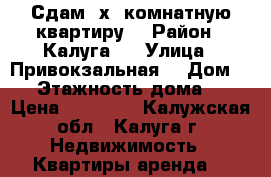 Сдам 2х -комнатную квартиру  › Район ­ Калуга 2 › Улица ­ Привокзальная  › Дом ­ 9 › Этажность дома ­ 5 › Цена ­ 10 000 - Калужская обл., Калуга г. Недвижимость » Квартиры аренда   